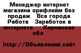 Менеджер интернет-магазина орифлейм без продаж - Все города Работа » Заработок в интернете   . Кировская обл.